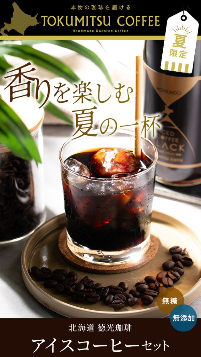 徳光アイスコーヒーギフト