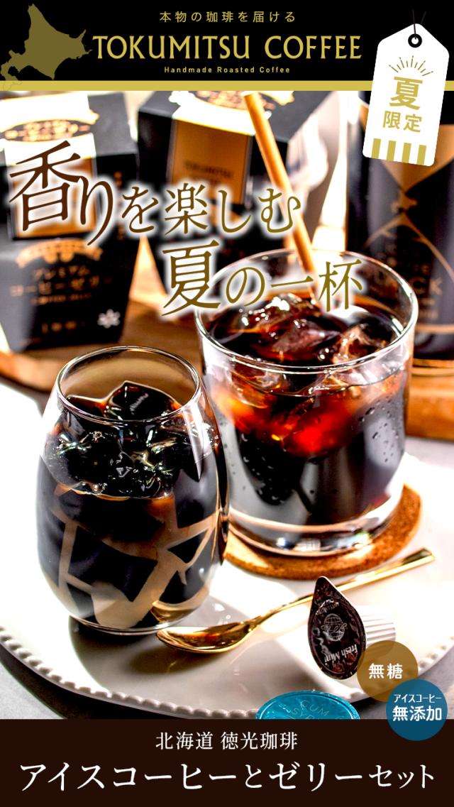 徳光アイスコーヒーギフト