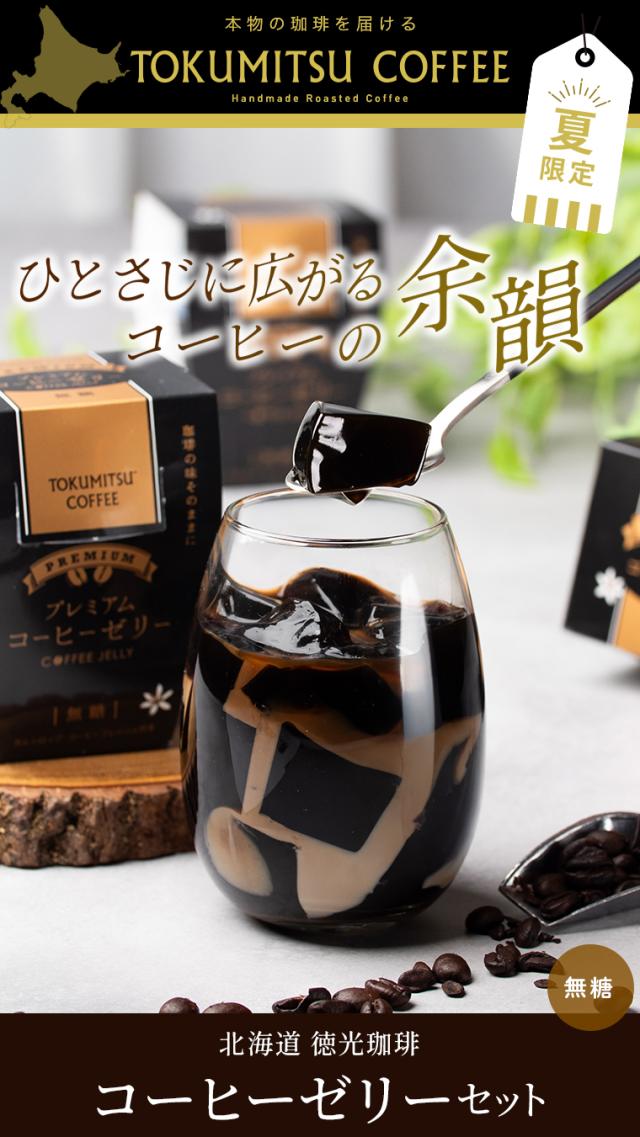 徳光アイスコーヒーギフト