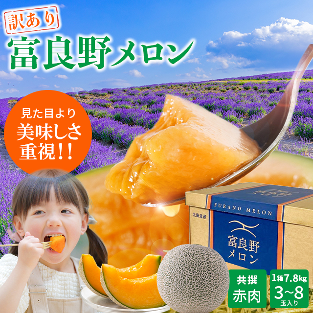 訳あり富良野メロン