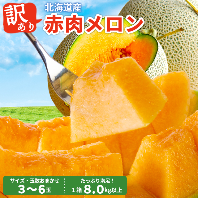 訳あり北海道メロン
