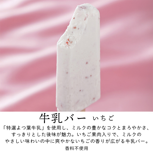 牛乳バーいちご