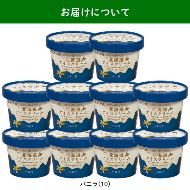 お届けバニラ10