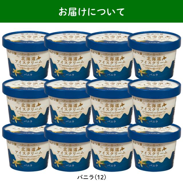 お届けバニラ12