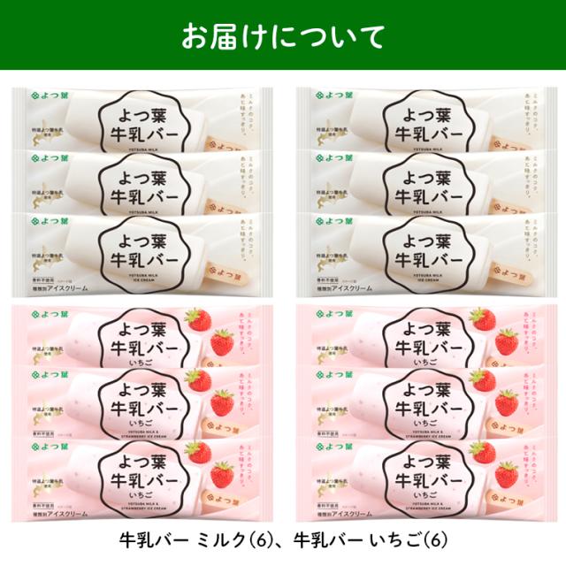 お届けミルクバー12