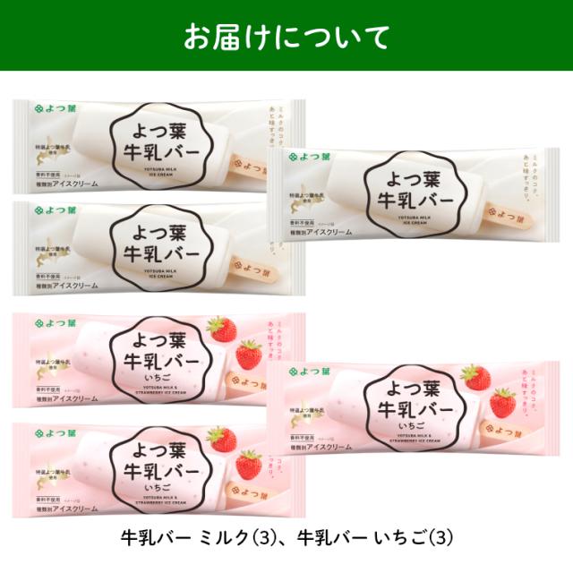 お届けミルクバー6