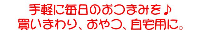 手軽に毎日のおつまみに