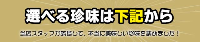 選べる珍味は8種類から