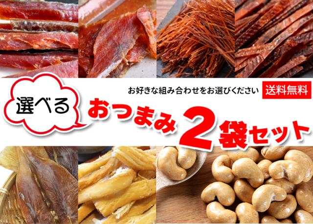 選べる珍味2袋