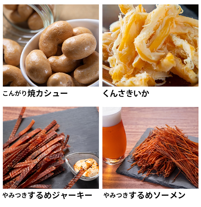 選べる珍味は8種類から
