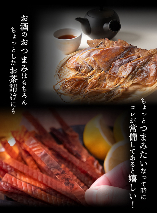 おつまみお茶請けに