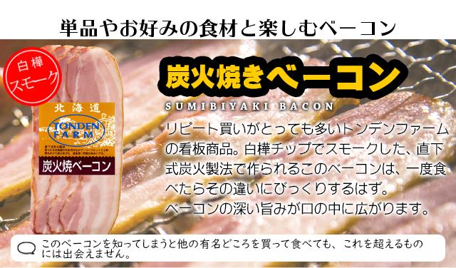 炭火焼ベーコン