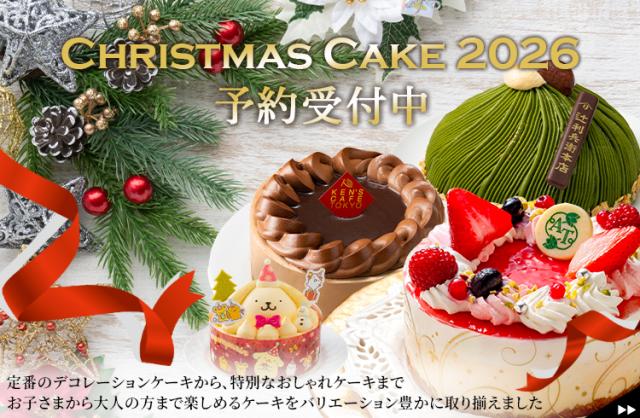 2026クリスマスケーキ