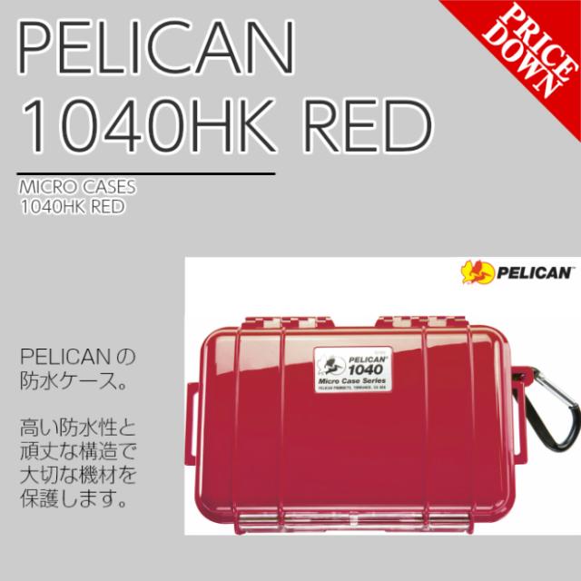 Pelican ペリカン 1040hk レッド 小型 マイクロケース おトク 防水 プロテクトケース ハードケース