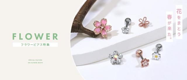 フラワーピアス特集