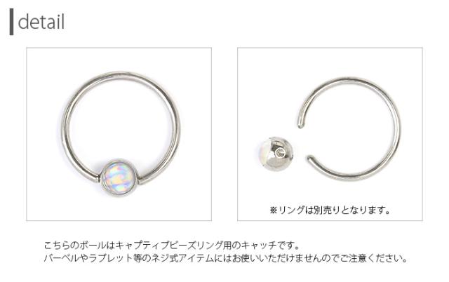 こちらのボールはキャプティブビーズリング用のキャッチです