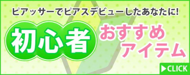 初心者アイテム