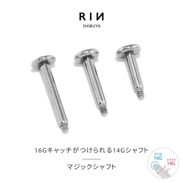 14ゲージシャフト