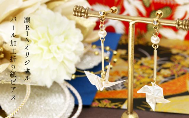 パール加工折り紙ピアス