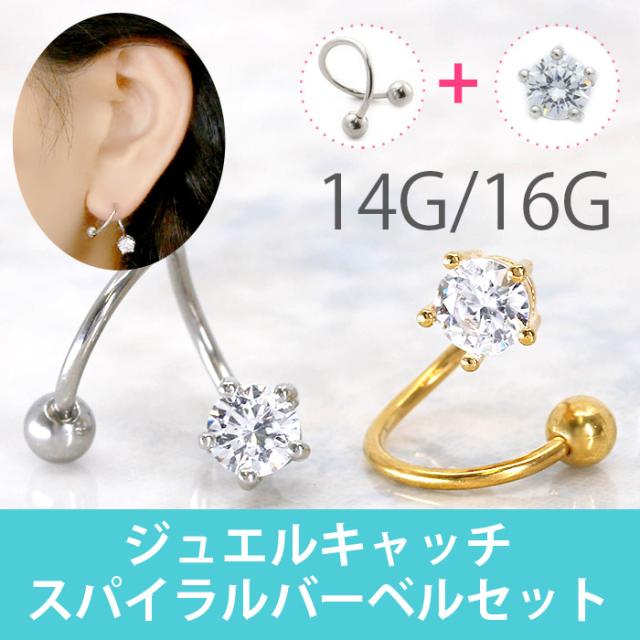 ジュエルキャッチスパイラルセット