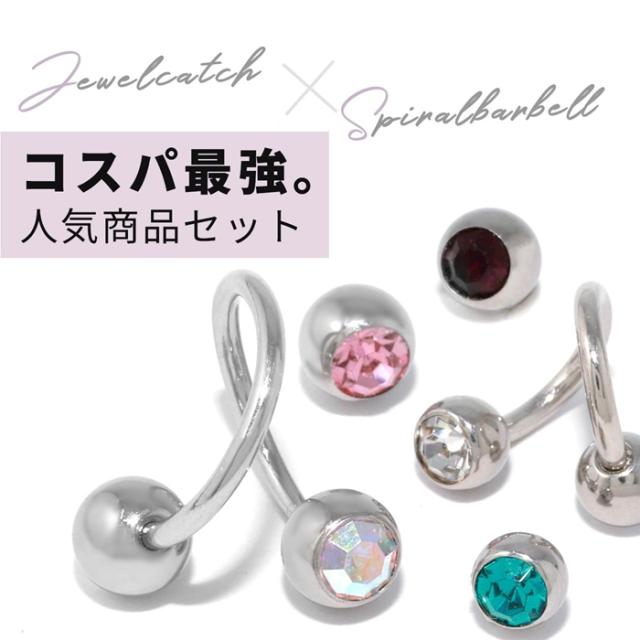 スパイラルバーベルとジュエルキャッチのセット