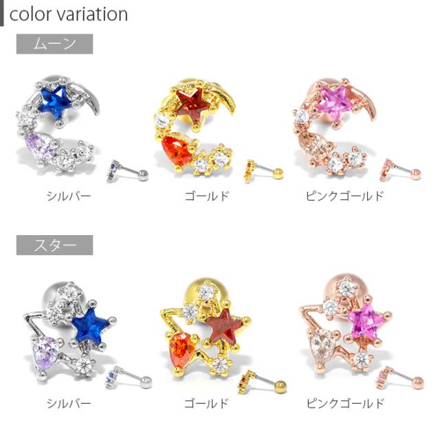スタームーンピアス