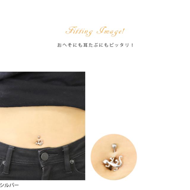 へそピアス 耳たぶ アイテム