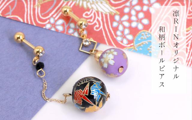 折り鶴さくらボールピアス