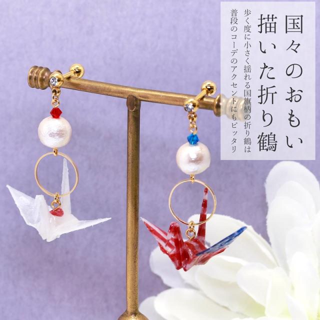 国旗柄折り鶴ピアス