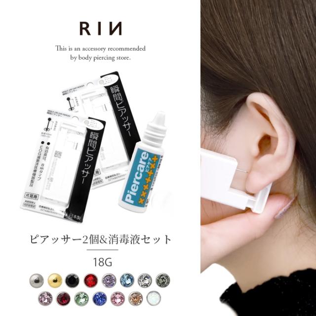 はじめての耳たぶ用瞬間ピアッサー2個&消毒液セット