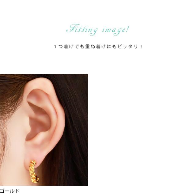 コーデのアクセントに