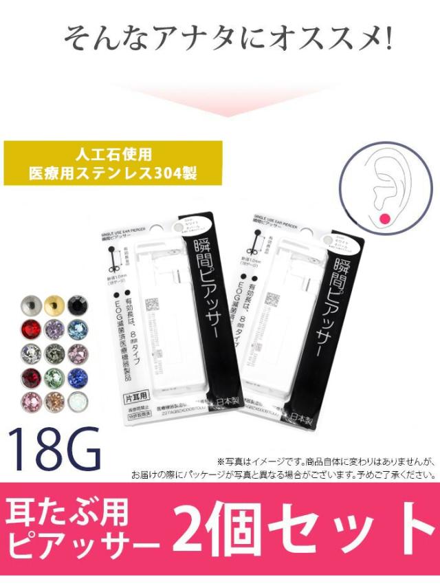 18G 耳用瞬間ピアッサー 両耳