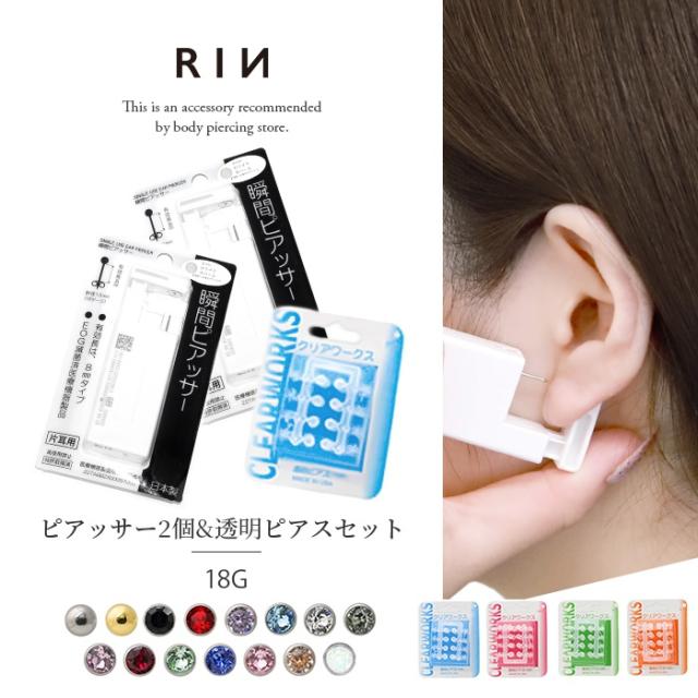 18G 耳用瞬間ピアッサー 両耳