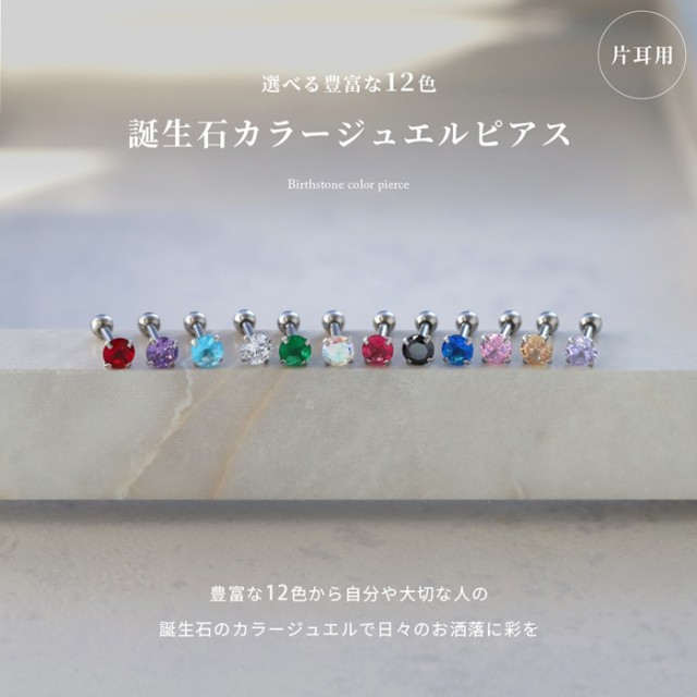 ボディピアス 16G 立爪 バースデーカラー 軟骨 ピアス 誕生日 1