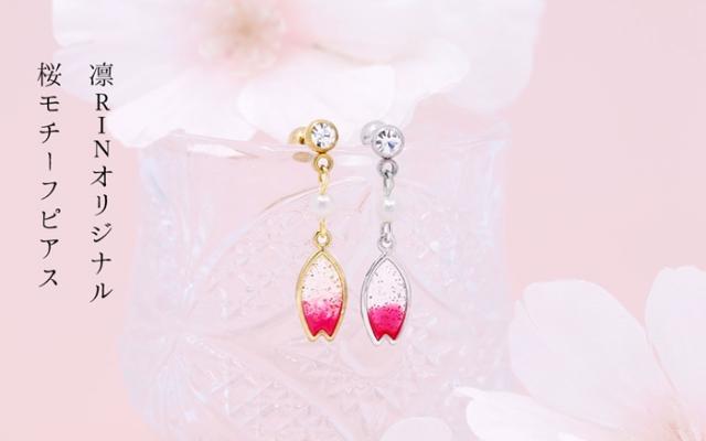 上品に春を感じる