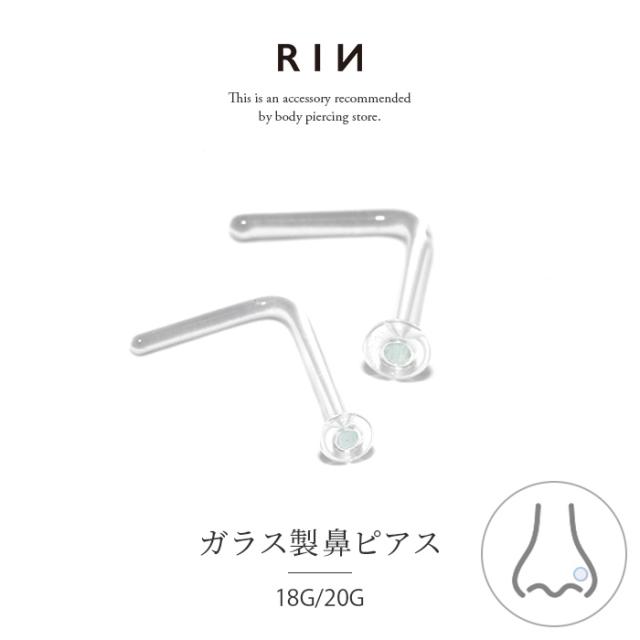 ガラス製鼻ピアス
