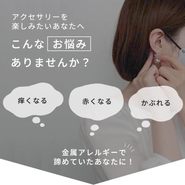 金属アレルギー防止