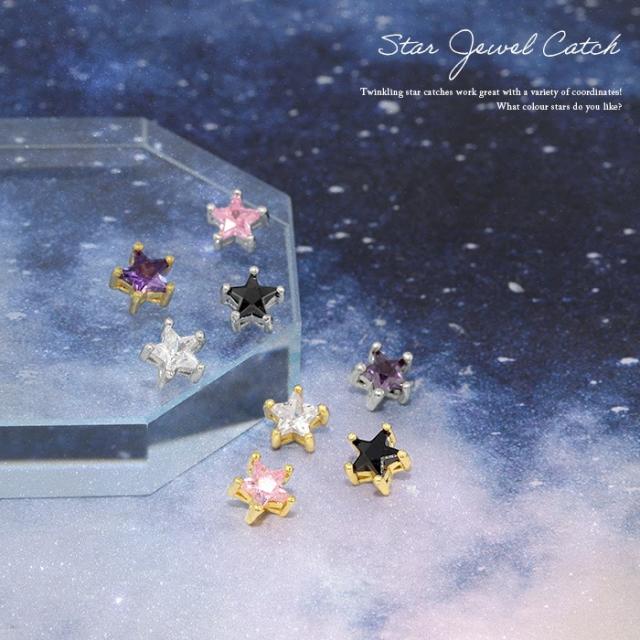星キャッチ