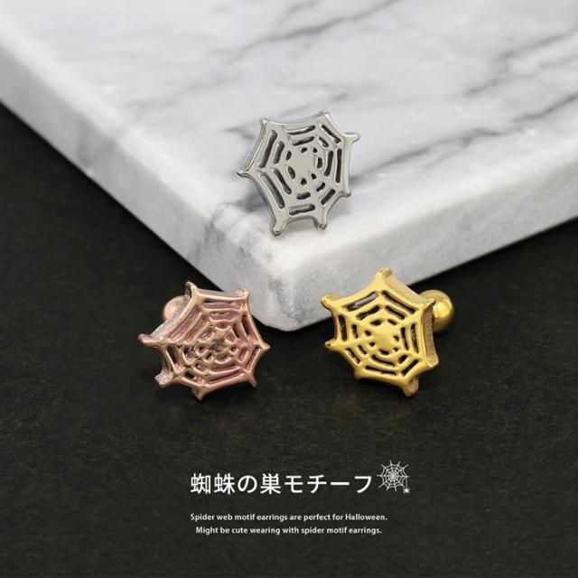 蜘蛛の巣軟骨ピアス 