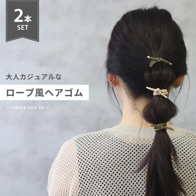 ロープ風ポニーテールチューブ