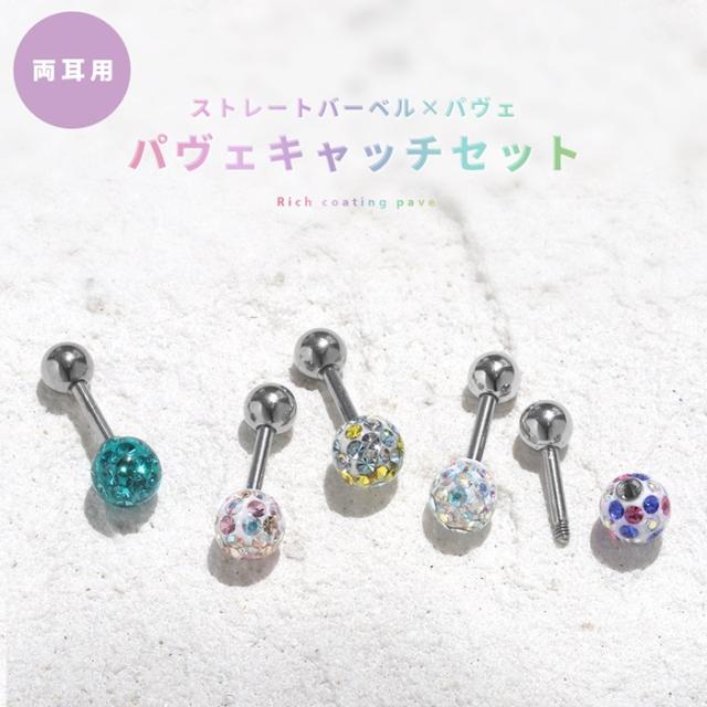 大人気のリッチコーティングパヴェキャッチ