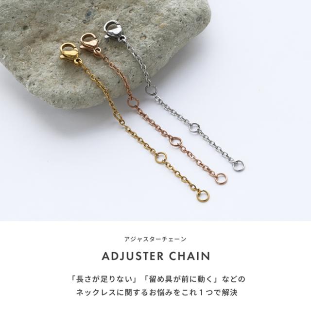 アジャスターチェーン