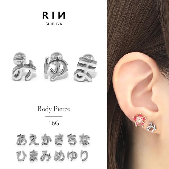 ボディピアス 軟骨ピアス ひらがな 文字 イニシャル サージカル