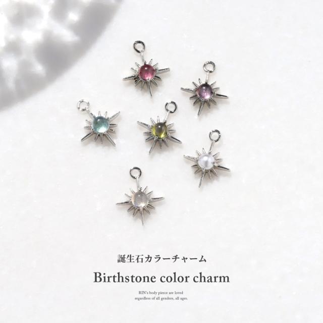 誕生石カラーチャーム
