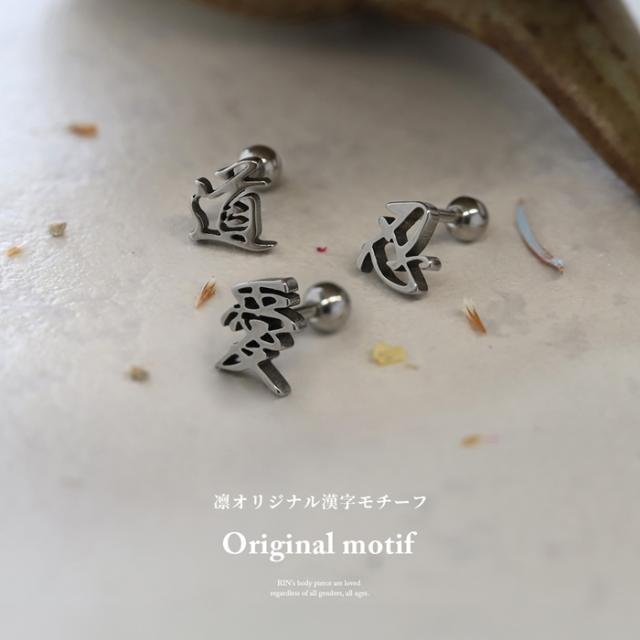 16ゲージ個性派ボディピアス