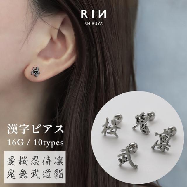 漢字モチーフ軟骨ピアス