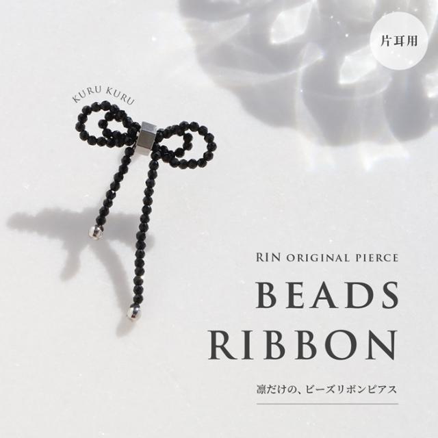 凛限定！ビーズリボン