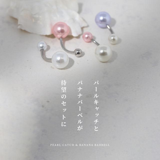 バナナバーベルxパールキャッチ