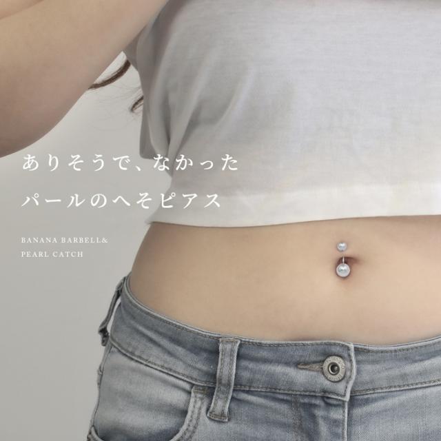 パールのへそピアス