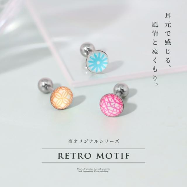 16ゲージ 昭和レトロ柄 ボディピアス